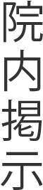 院内掲示