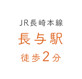 
    JR長崎本線「長与」駅より徒歩2分