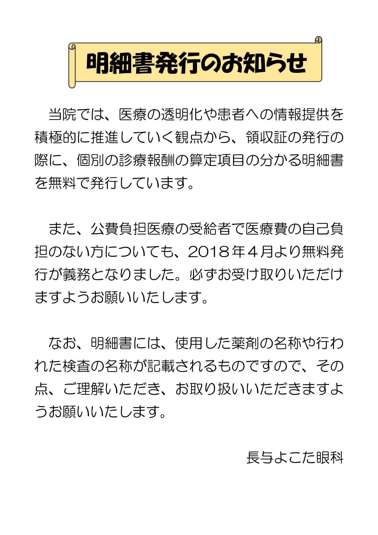基本診療料　明細書発行のお知らせ