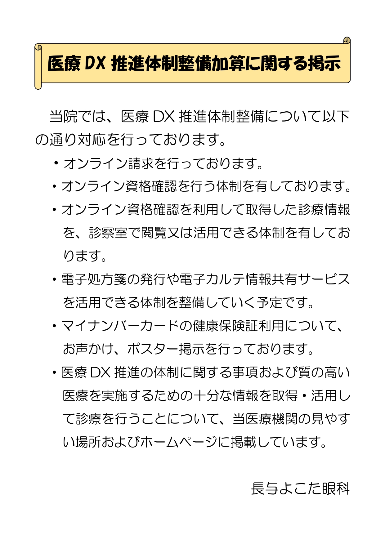 医療DX推進体制整備加算に関する掲示