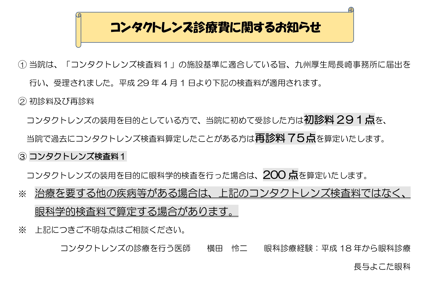 特掲診療料　コンタクトレンズ診療費に関するお知らせ